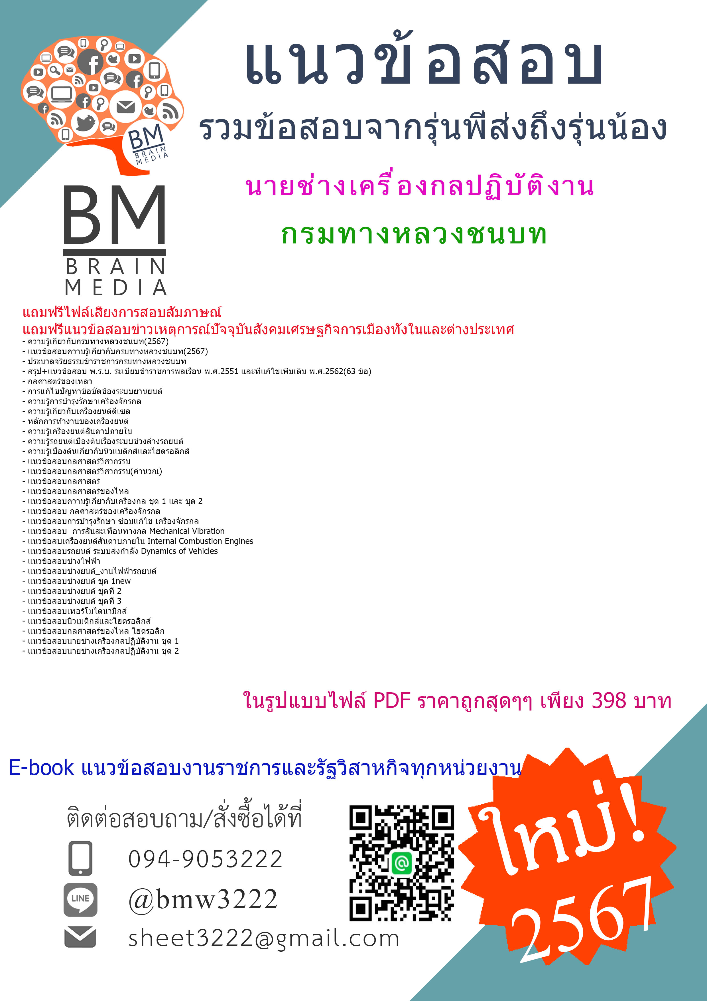 +PDF+{{2567}}#สรุปแนวข้อสอบนายช่างเครื่องกลปฏิบัติงานกรมทางหลวงชนบท[ครบจบในเล่มเดียว]