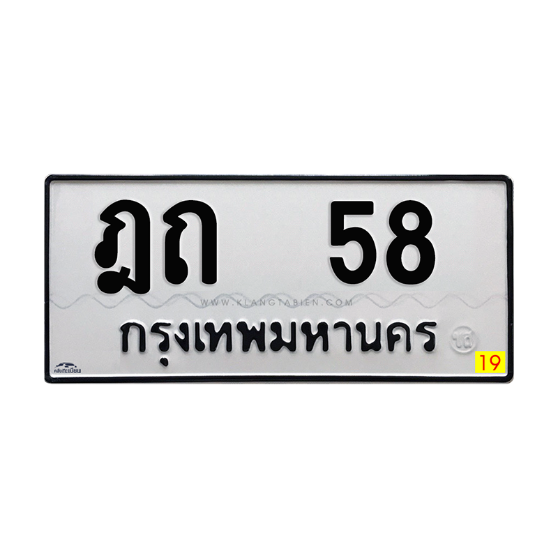 ฎถ 58 กทม.