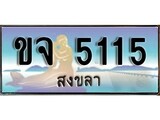 88เลขดี ทะเบียนรถ สงขลา ขจ 5115 เลขประมูล