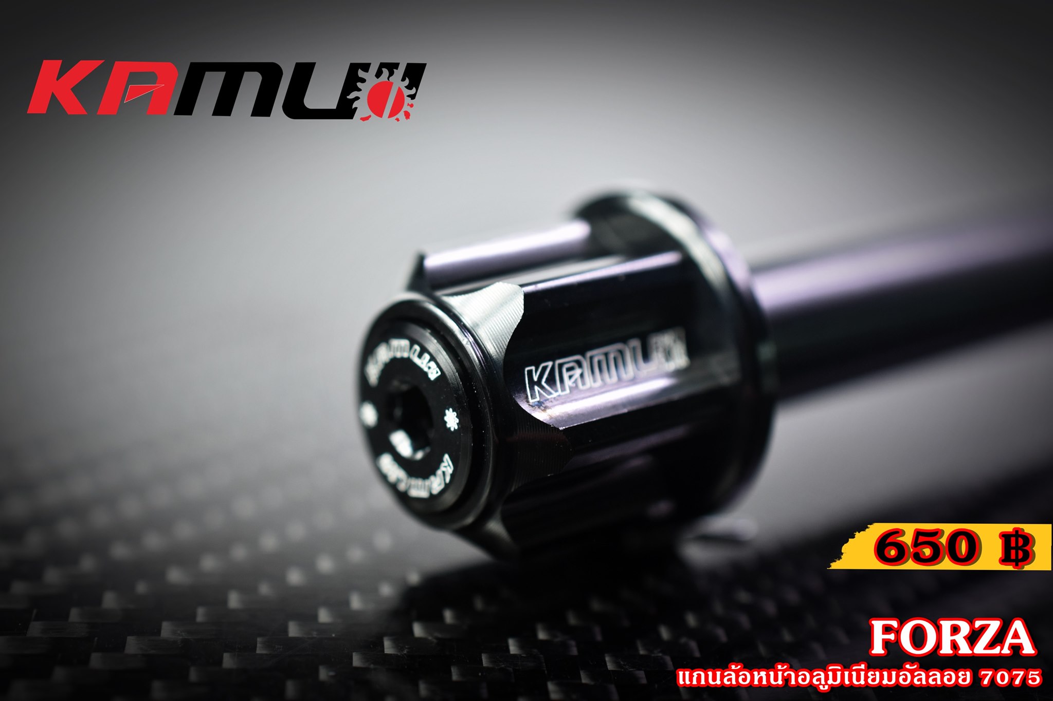แกนล้อหน้า KAMUI อลูมิเนียมอัลลอย 7075 FORZA 300-350 ราคา650