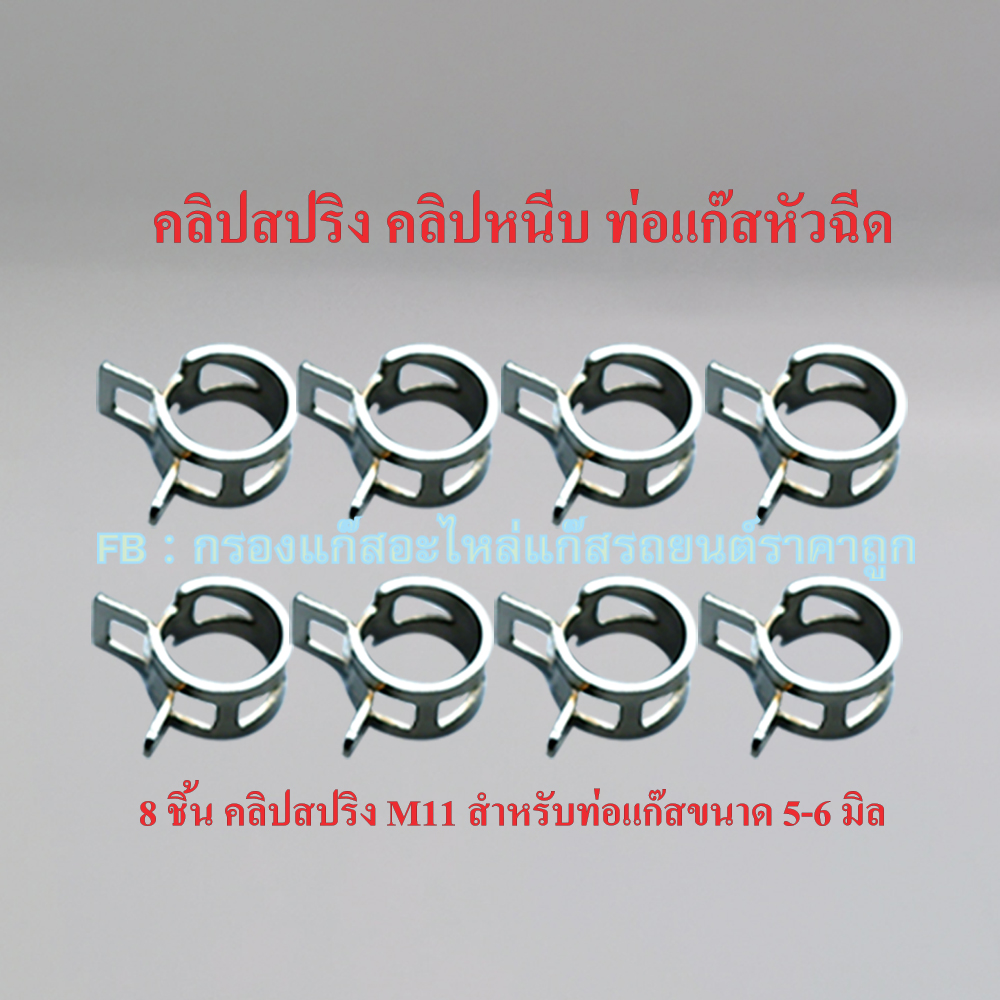 8 ชิ้น คลิปสปริง M11 (สำหรับท่อแก๊สหัวฉีดขนาด 5-6 มิล)