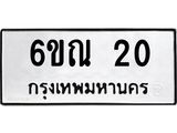 3.ป้ายทะเบียนรถ 20 ทะเบียนมงคล 6ขณ 20 ผลรวมดี 15