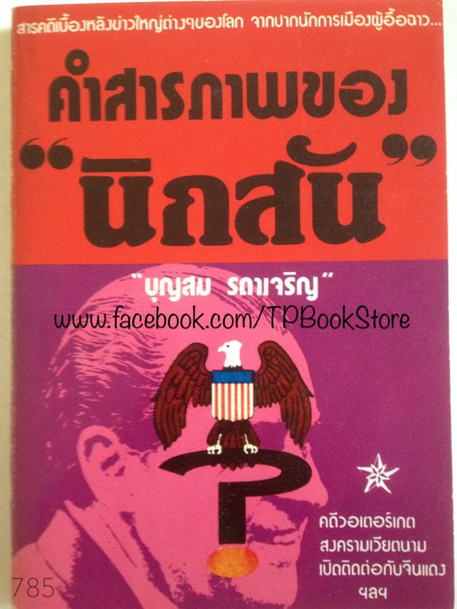 คำสารภาพของนิกสัน