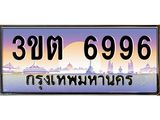 ทะเบียนรถ 6996 เลขประมูล ทะเบียนสวย 3ขต 6996 จากกรมขนส่ง