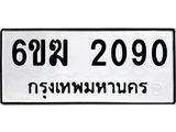 ทะเบียนรถ 2090 ทะเบียนมงคล 6ขฆ 2090 จากกรมขนส่ง