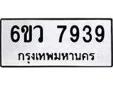 รับจองทะเบียนรถ 7939 หมวดใหม่ 6ขว 7939 ทะเบียนมงคล ผลรวมดี 42
