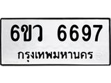 รับจองทะเบียนรถ 6697 หมวดใหม่ 6ขว 6697 ทะเบียนมงคล ผลรวมดี 42
