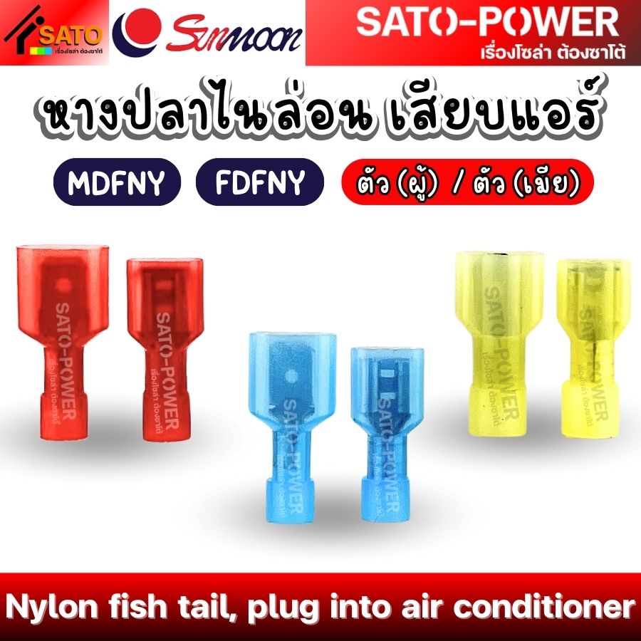 SUNMOON หางปลาไนล่อน เสียบแอร์ ตัวผู้ , ตัวเมีย | MDFNY , FDFNY | Nylon fish tail, plug into air conditioner หางปลาไนล่อน เสียบแอร์