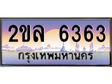 โอเคดี .ทะเบียนรถ 6363 ทะเบียนประมูล – 2ขล 6363 สวยหรูคู่รถคุณ