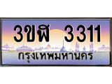 2.ทะเบียนรถ 3311 เลขประมูล ทะเบียนสวย 3ขฬ 3311 จากกรมขนส่ง