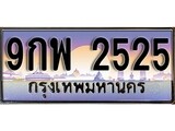 ผลรวมดี 32 ทะเบียน 2525 ทะเบียนประมูล – 9กพ 2525 ทะเบียนสวยโชคดี