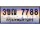 ทะเบียนรถ 7788 เลขประมูล ทะเบียนสวย 3ขณ 7788 จากกรมขนส่ง