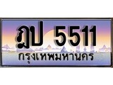 ผลรวมดี 19 ทะเบียน 5511 ทะเบียนประมูล – ฎป 5511 สวยหรูคู่รถคุณ