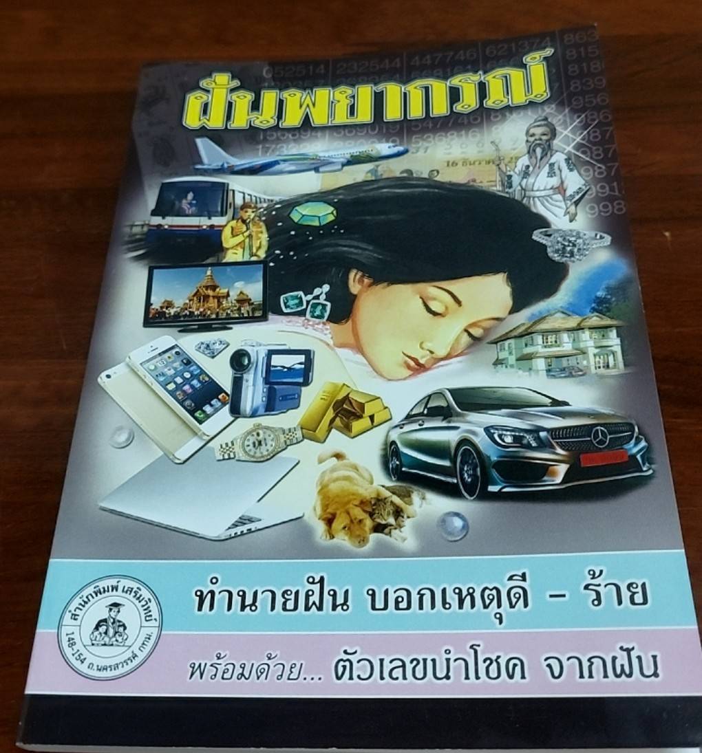 ฝันพยากรณ์