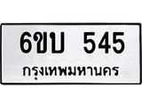รับจองทะเบียนรถ 545 หมวดใหม่ 6ขบ 545 ทะเบียนมงคล ผลรวมดี 24