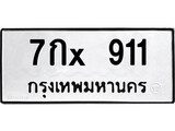 ทะเบียนรถ 911, ทะเบียนรถเลขมงคล 7กx 911, จากกรมขนส่ง