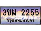 3.ทะเบียนรถ 2255 เลขประมูล ทะเบียนสวย 3ขผ 2255 จากกรมขนส่ง