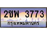 ทะเบียนรถ 3773 ทะเบียนประมูล – 2ขพ 3773 สวยหรูคู่รถคุณ