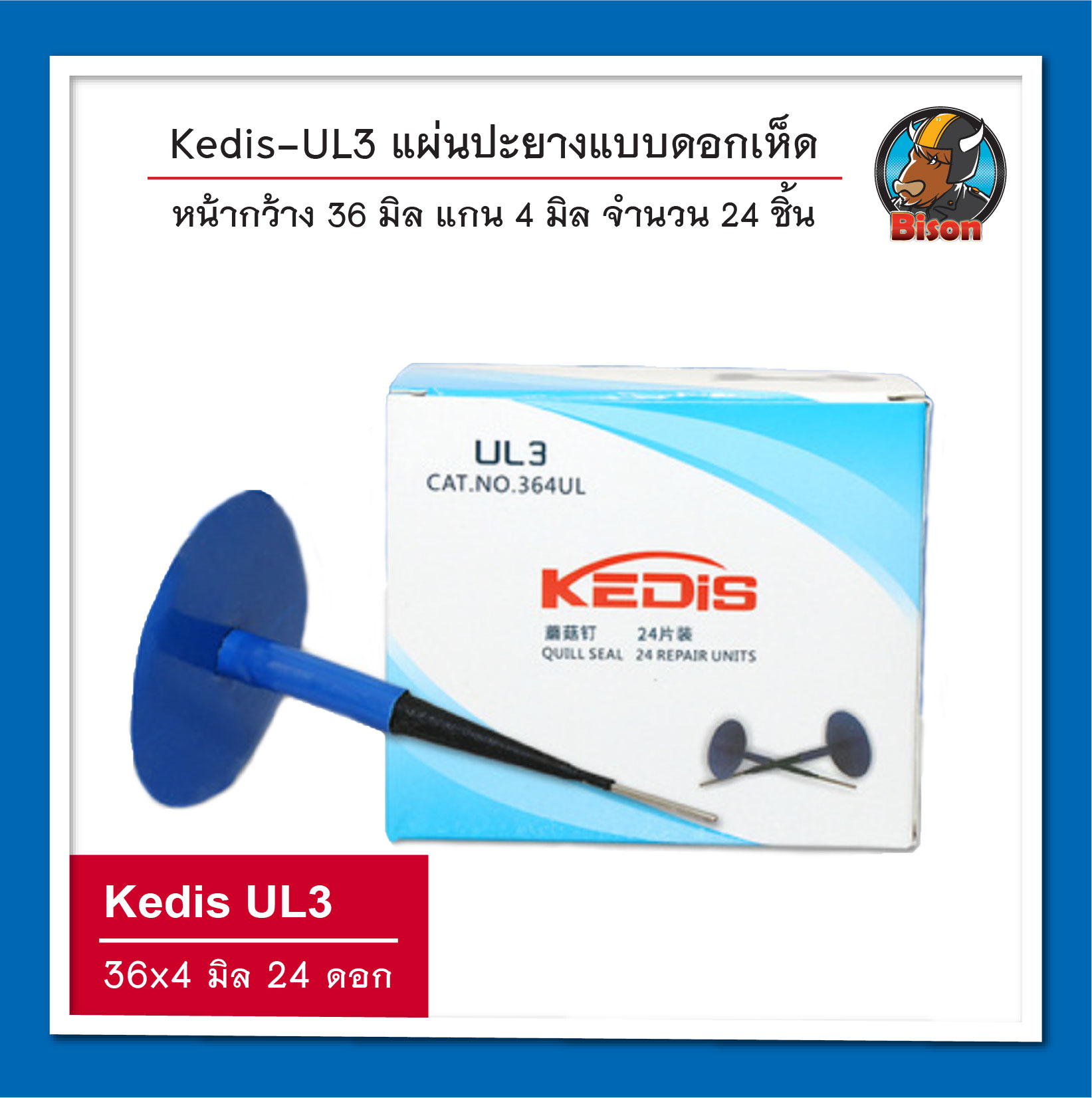 Kedis UL3 แผ่นปะยางแบบดอกเห็ด 36 x 4 มิล จำนวน 24 ดอก