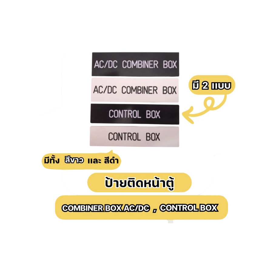 ป้ายติดหน้าตู้คอนโทรล | AC/DC COMBINER BOX | CONTROL BOX | มี 2 สี ขาว ดำ | ป้ายสี่เหลี่ยมติดตู้ไฟ | ป้ายสติ๊กเกอร์ | ขนาด 9x2x1.5 cm