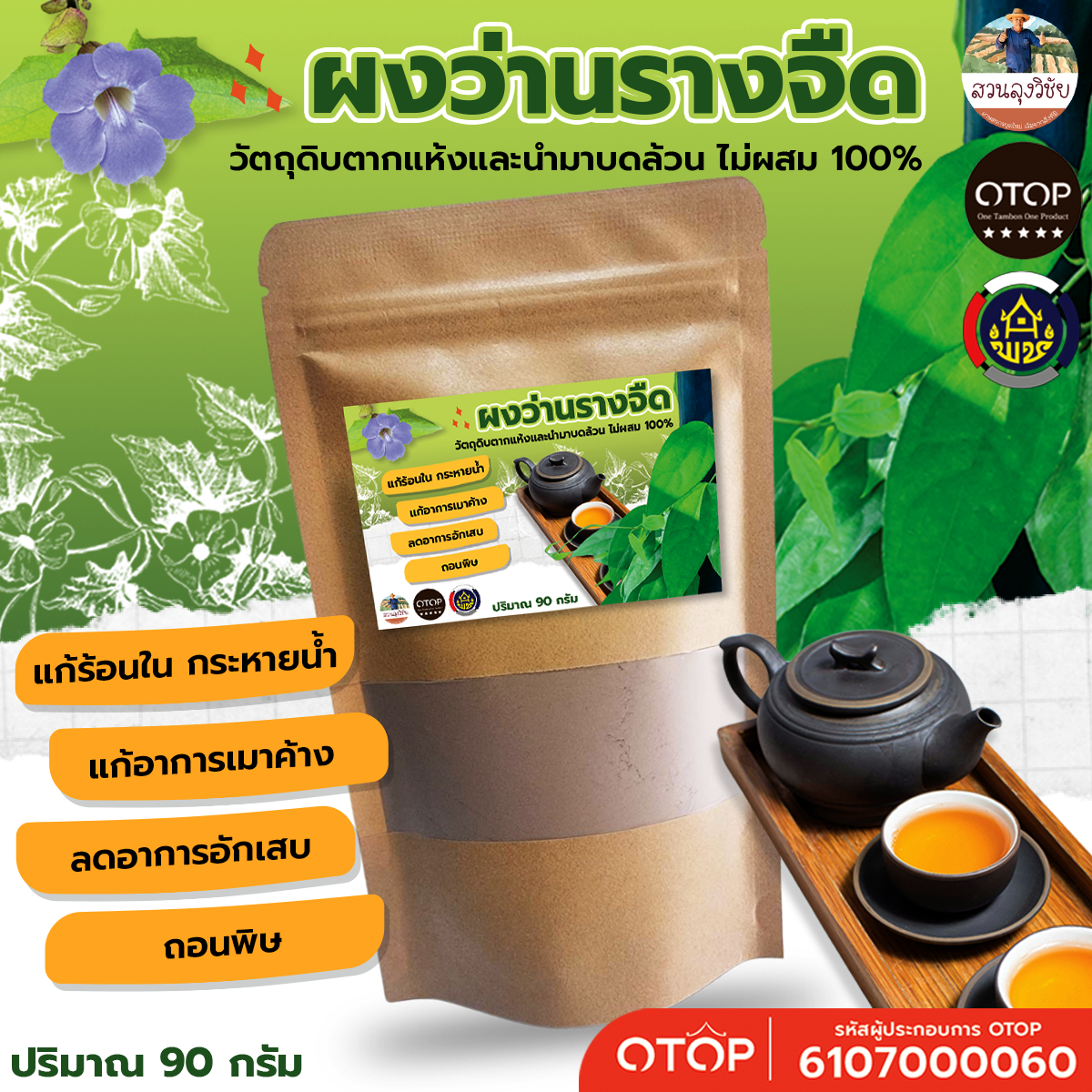 ผงรางจืด ชงดื่มเพื่อสุขภาพ ล้างสารพิษตกค้างในร่างกาย บดละเอียด 100% ไม่ผสม