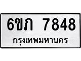 รับจองทะเบียนรถ 7848 หมวดใหม่ 6ขภ 7848 ทะเบียนมงคล ผลรวมดี 36