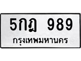 1.ทะเบียนรถ 989 ทะเบียนมงคล 5กฎ 989 เสริมความมั่นใจ