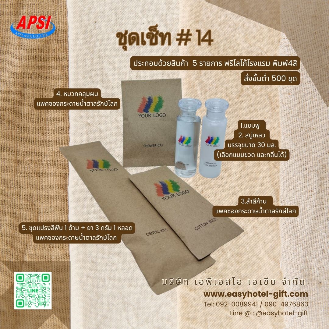 ราคาพิเศษ! ชุดSET#14 สินค้า 5 ชิ้น ฟรีโลโก้โรงแรมพิมพ์4สี สั่งขั้นต่ำ 500 ชุด