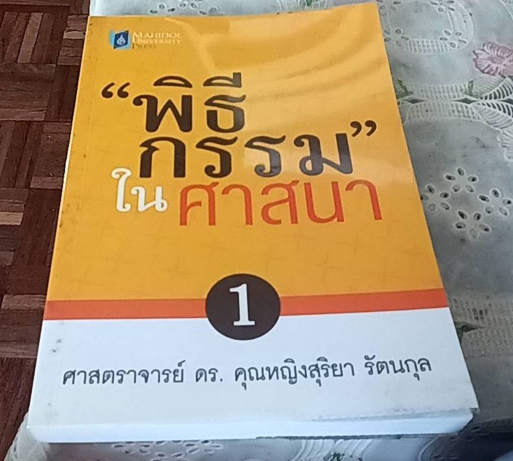 พิธีกรรรมในศาสนา ( 1 ชุด 2 เล่ม)