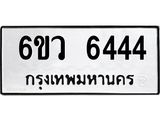 รับจองทะเบียนรถ 6444 หมวดใหม่ 6ขว 6444 ทะเบียนมงคล ผลรวมดี 32