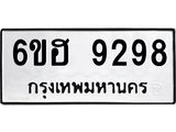 รับจองทะเบียนรถ 9298 หมวดใหม่ 6ขฮ 9298 ทะเบียนมงคล ผลรวมดี 41