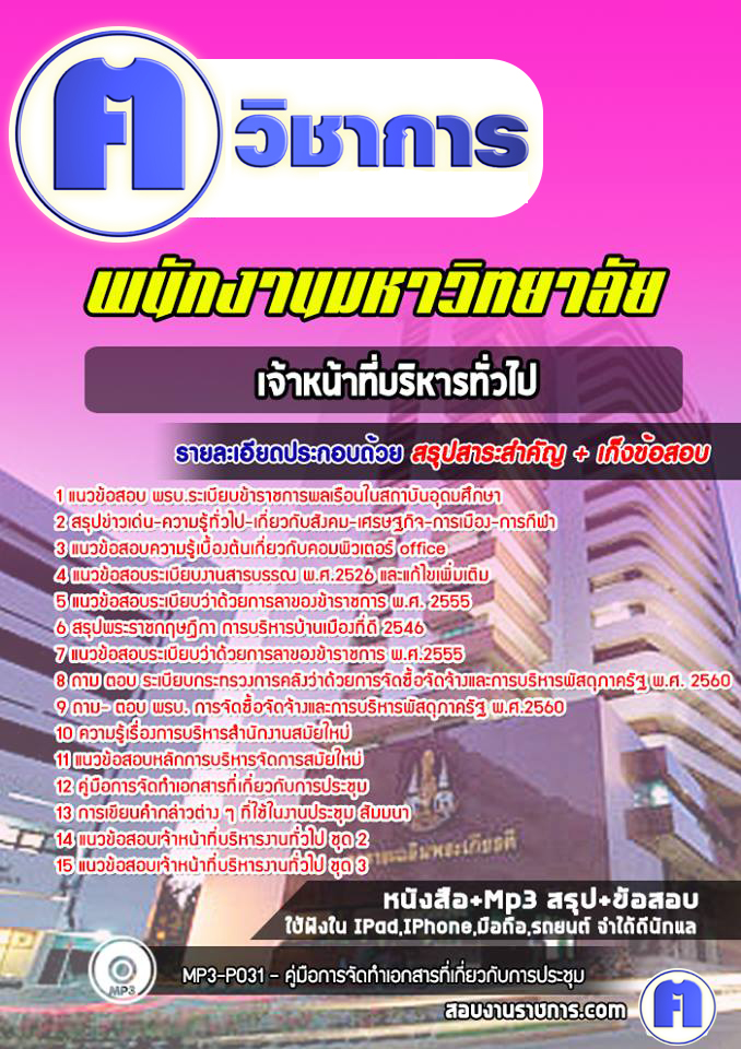 แนวข้อสอบเจ้าหน้าที่บริหารทั่วไปพนักงานมหาวิทยาลัย