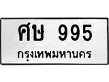 12.ทะเบียนรถ 995 ทะเบียนมงคล ศษ 995 จากกรมขนส่ง