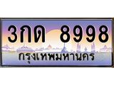 ทะเบียนรถ 8998 เลขประมูล ทะเบียนสวย 3กด 8998 จากกรมขนส่ง