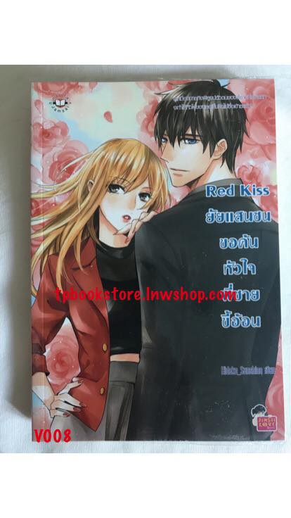 Red Kiss ยัยแสนซนขอค้นหัวใจพี่ชายขี้อ้อน