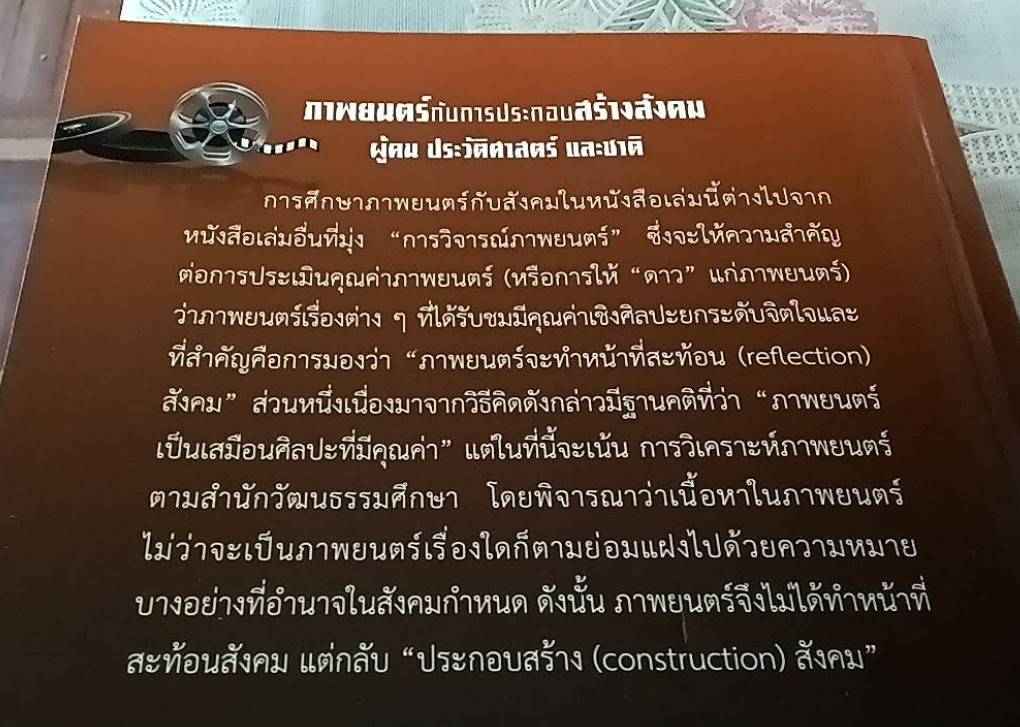 ภาพยนตร์ กับการประกอบสร้างสังคม ผู้คน ประวัติศาสตร์ และชาติ