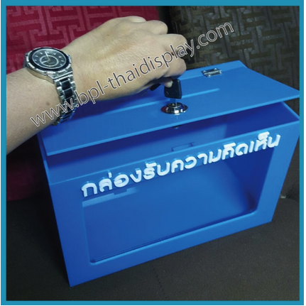 กล่องรับความคิดเห็นแบบมองเห็นเอกสารด้านหน้ากล่อง