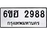 รับจองทะเบียนรถ 2988 หมวดใหม่ 6ขฮ 2988 ทะเบียนมงคล ผลรวมดี 40