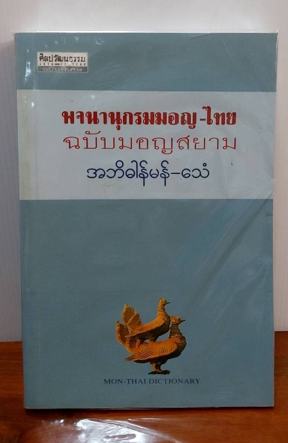 พจนานุกรมมอญ-ไทย ฉบับมอญสยาม