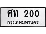 ทะเบียนรถแนะนำ 200 ทะเบียนมงคล ศท 200 จองก่อนมีสิทธิ์ก่อน