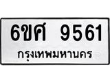รับจองทะเบียน 9561 รถหมวดใหม่ 6ขศ 9561 ทะเบียนมงคล ผลรวมดี 36
