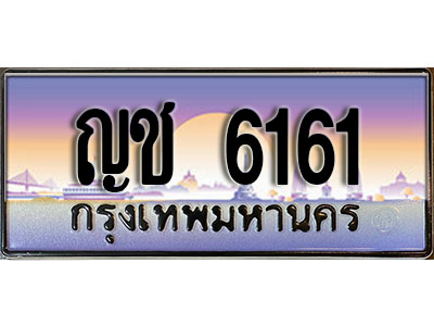 ทะเบียน 6161 ทะเบียนประมูล –ญช 6161 ทะเบียนสวยโชคดี