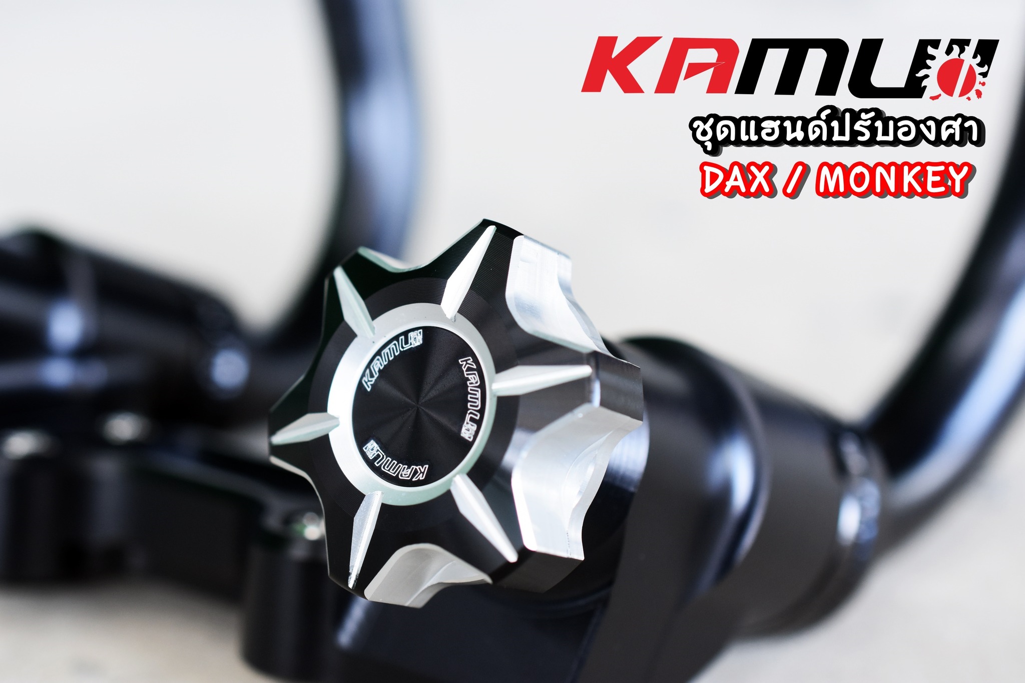 แฮนด์ปรับองศา Kamui Monkey125 / DAX125