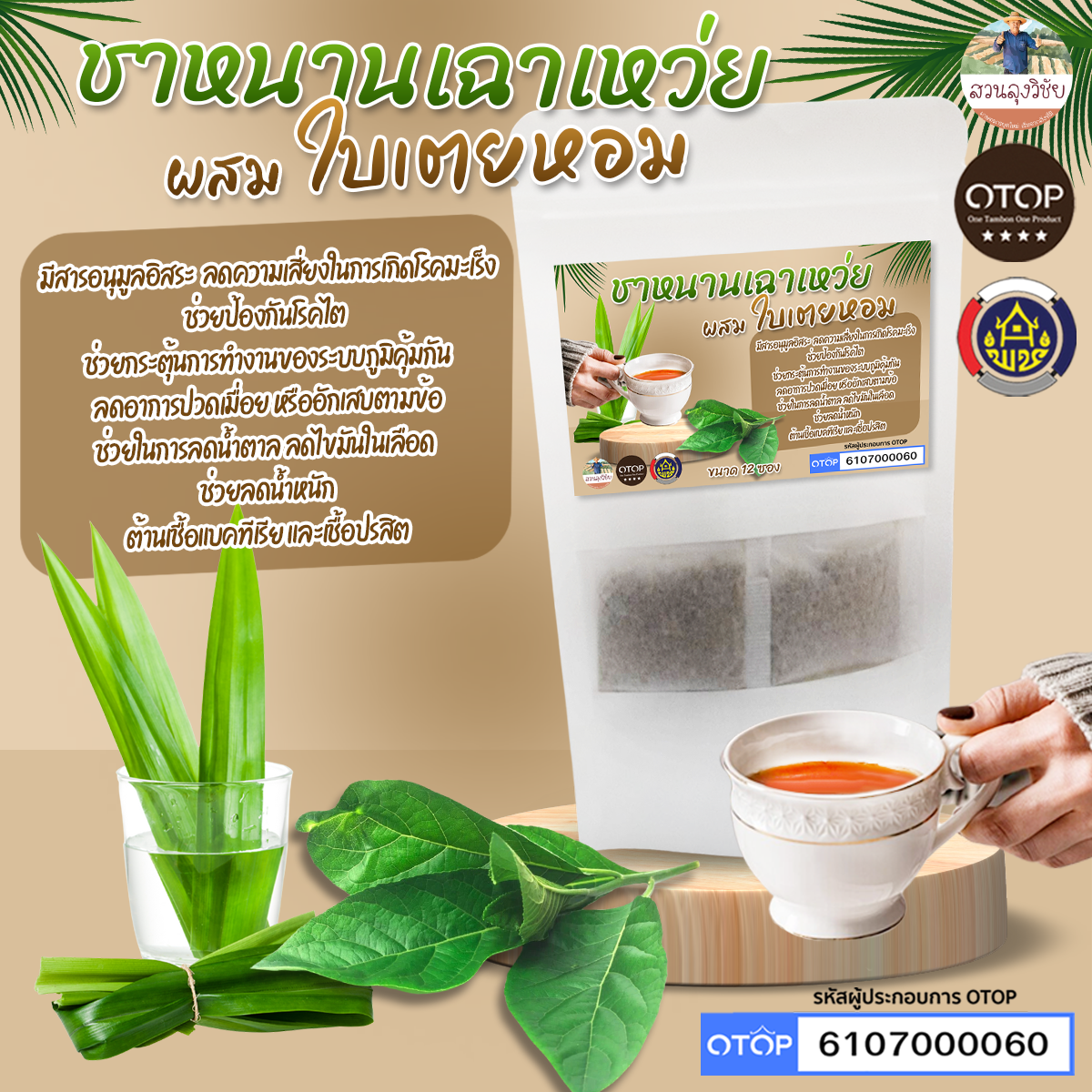 ชาหนานเฉาเหว่ย (ป่าช้าเหงา) ผสมใบเตยหอม ลดน้ำตาล และความดันในเลือด สินค้าดี OTOP ขนาด 12 ซองชา พร้อมส่ง
