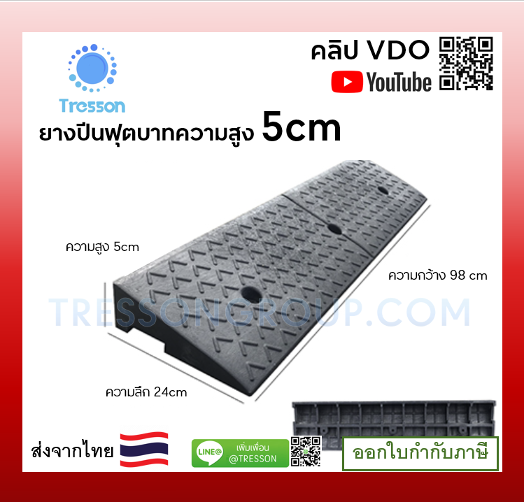 ทางลาดยางปีนฟุตบาท สูง 5ซม. ลึก 24ซม. ยาว 98ซม. หนัก 4.10 kg.รุ่นประหยัด - Rubber Ramp 5x25x100 cm 8 kg