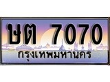 ทะเบียน 7070 ทะเบียนประมูล – ษต 7070 สวยหรูคู่รถคุณ