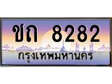 ทะเบียนรถ 8282 เลขประมูล ทะเบียนสวย ชถ 8282 ผลรวมดี 23