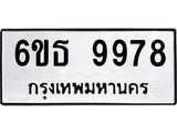 รับจองทะเบียนรถ 9978 หมวดใหม่ 6ขธ 9978 ทะเบียนมงคล ผลรวมดี 45