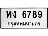 12.ทะเบียนรถ 6789 ทะเบียนมงคล พง 6789 ผลรวมดี 40