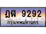 ทะเบียนรถ 9292 เลขประมูล ทะเบียนสวย ฎฬ 9292 ผลรวมดี 32